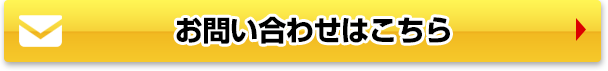 お問い合わせはこちら