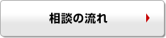 悩み相談の流れ