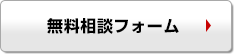 無料相談フォーム