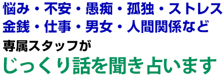 占い・悩み相談【相談無料】5,000円～