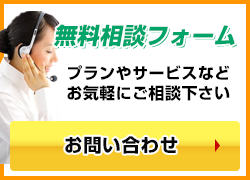 相談・見積もり無料！悩み相談の事ならお気軽にご相談下さい。お急ぎの方はコチラ