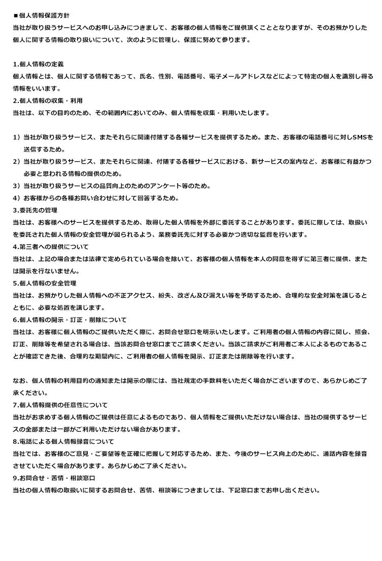 個人情報保護方針